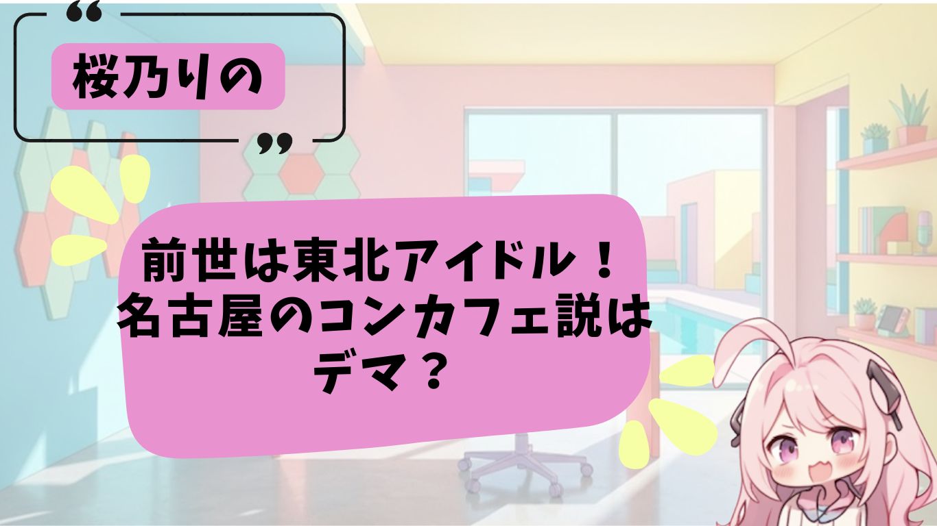 桜乃りのの前世紹介