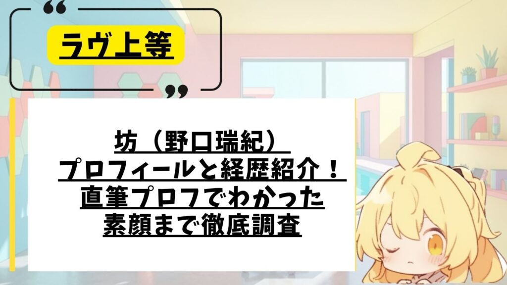 ラヴ上等の坊のプロフィール