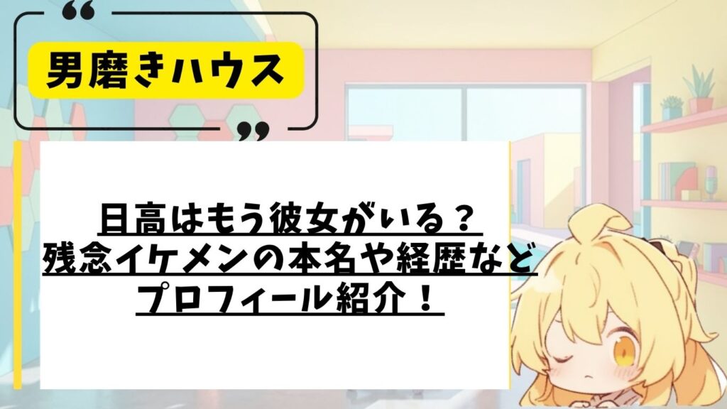 男磨きハウスの日高のプロフィール