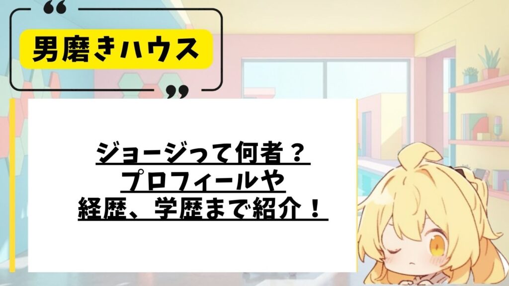 ジョージのプロフィール
